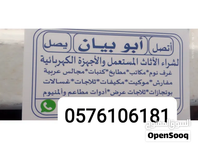 شراء الاثاث المستعمل بجده والأجهزة الكهربائية مكيفات غرف نوم مطابخ
