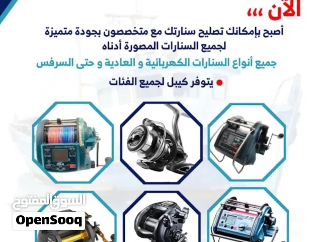 تصليح جميع انواع السنارات الكهربائيه والعاديه