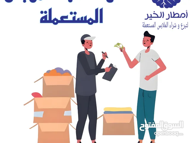 ملابس مستعملة للبيع