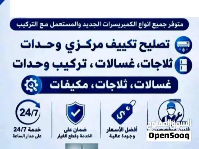 باذن الله تصليح تكييف مركزي وحدات تصيلح تركيب ثلاجات غسالات كامل شغل ما كفاله اهلا وسهلا