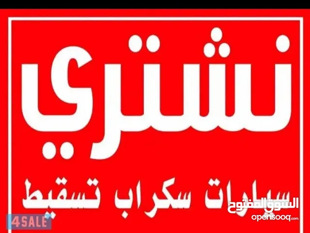 نشتري سكراب سيارت تصقيط