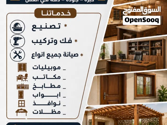 نجار وفني تصنيع وتركيب وفك وصيانة كل ما يتعلق بالخشب المعالج او الطبيعي