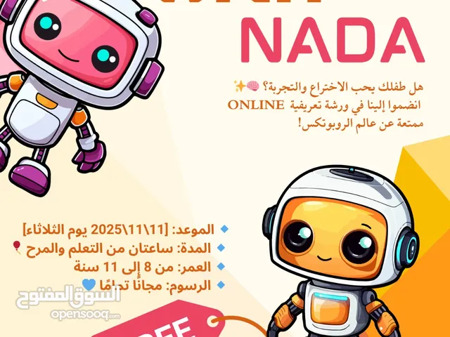 ورشة روبوتكس مجانية للاطفال