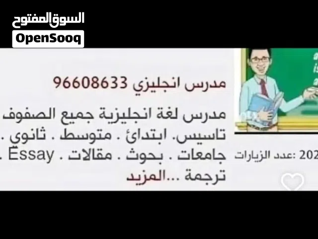 مدرس انجليزي جميع الصفوف تأسيس ابتدائي متوسط ثانوي جامعات مدرس انجليزى جميع الصفوف تأسيس ابتدائي متو