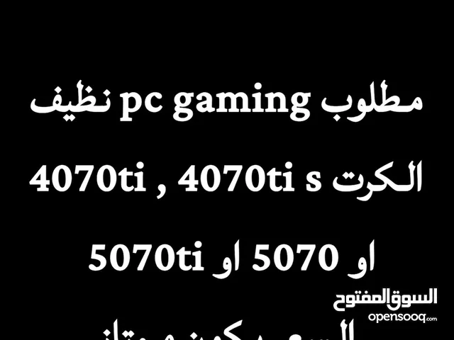مطلوب pc نظيف