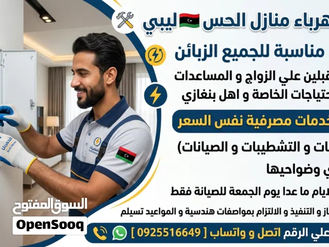 كهربائي منازل الحس ليبي