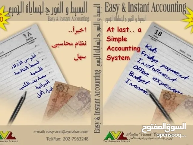 برنامج البسيط والفورى لحسابات الجميع
Easy and Instant Accounting