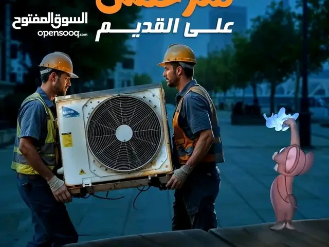 شركة القدس لشراء جميع التكيفات المستعملة والبايظة والاجهزة الكهربائية جميع المحافظات