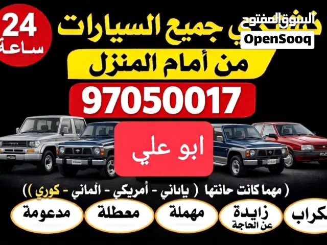 نشتري سيارات مستعملة ومعطلة ومكنسلة وسكراب جديدة وقديمة مهما كانت حالتها نقدا بأفضل الاسعار