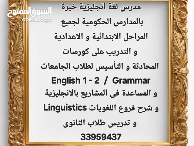 مدرس لغة انجليزية خبرة لطلبة المدارس و الجامعات