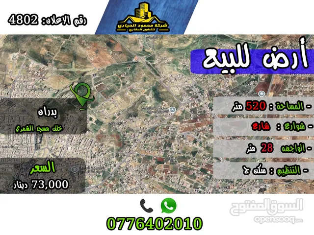 رقم الاعلأن (4802) قطعة ارض للبيع في شفا بدران