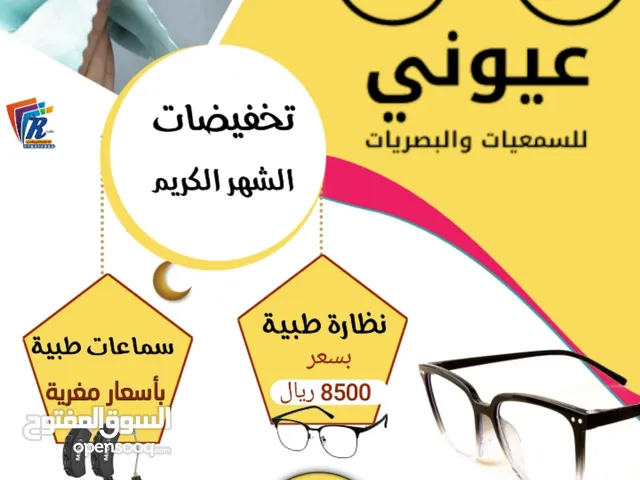 نظارات من عيوني للبصريات والسمعيات عروض رمضان. للتواصل