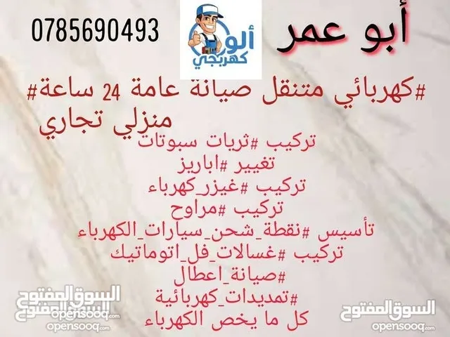 #كهربائي منتقل #خدمة 24ساعة صيانة عامة منزلي تجاري ( نصلكم اين ما كنتم) ابو عمر #كهربائي منتقل