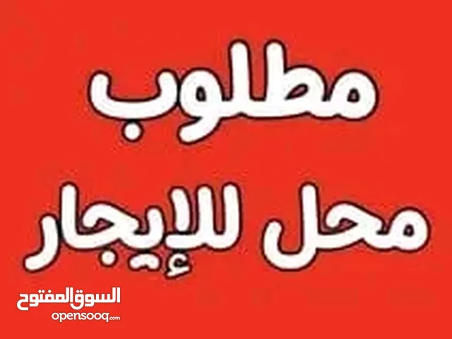 مطلوب محل للايجار الزرقاء الجديده