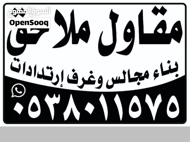 مقاولات عامه ملاحق استراحات مساجد مجالس غرف مسابح توسعه ترميم