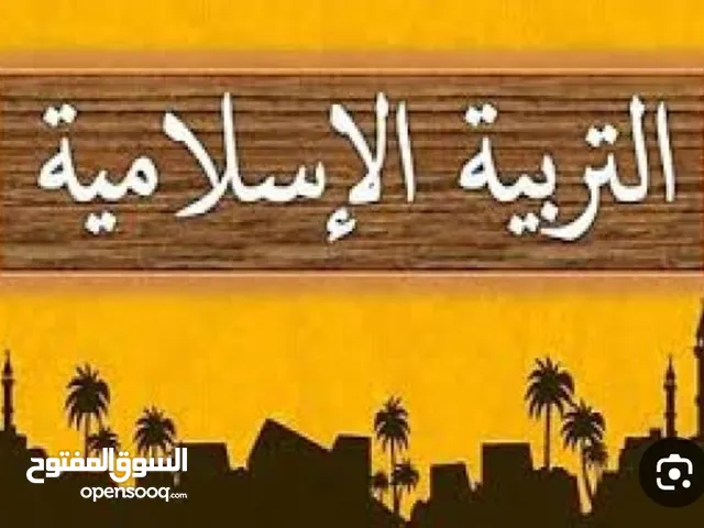مدرس تربية إسلامية وتجويد وتحفيظ القرآن الكريم للصف السادس فما فوق.