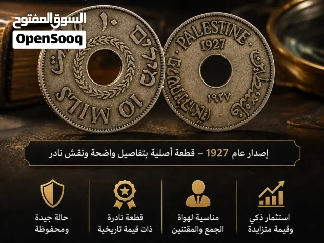 فرصة استثمارية مميزة عملة فلسطينية اصلية 10ملات  1927