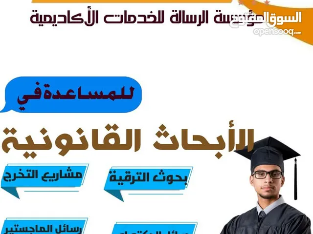 إعداد الابحاث القانونية لطلبة قسم القانون بكليات الحقوق والشريعة والقانون والانظمة