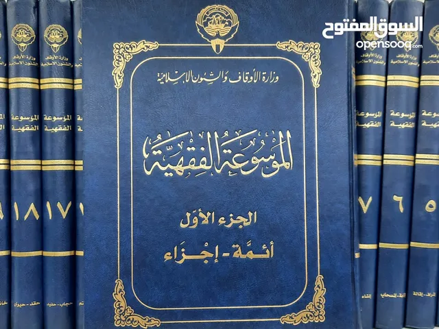 من النوادر الموسوعة الفقهية الكويتية كاملة في 45 مجلداً مناسبة للمساجد والمكتبات الخاصة ولفعال الخير