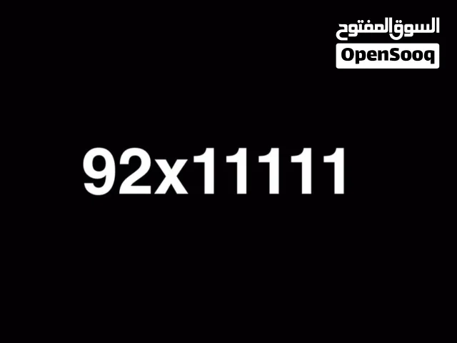 للبيع رقم هاتف خماسي مممممميييز 11111