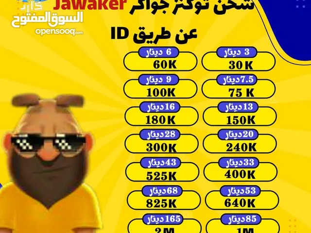 عروض جديدة JAWAKE أسعار توكنز لعبة جواكر في الأردن