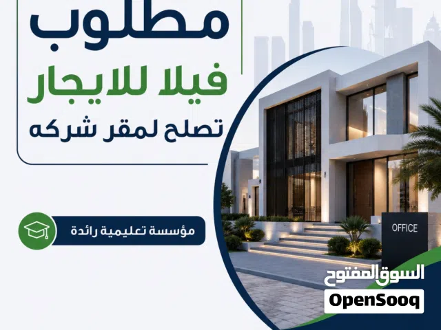 مطلوب فيلا لليجار تصلح تكون معهد تدريب