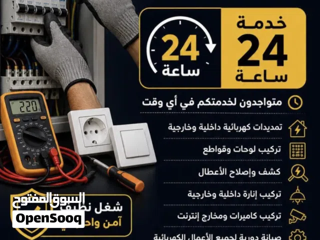 (كهربائي منازل متنقل) خدمة 24 ساعة