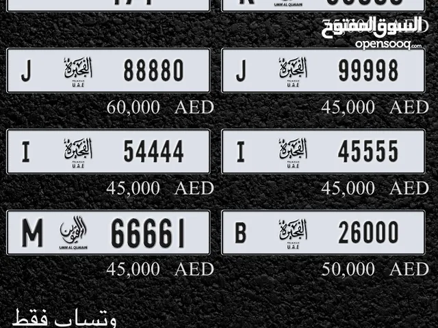 ارقام ام القيوين والفجيره مميزه للبيع .. تشكيله متنوعه وفي متناول الجميع واسعار ترضي الجميع