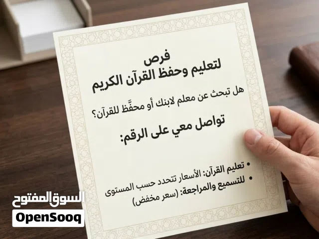 معلم عماني ومسمع ومحفظ قرآن أونلاين بنظام الساعات