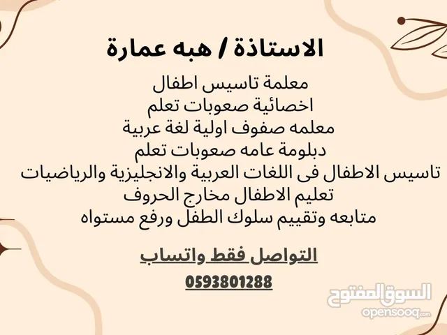 الاستاذه هبه عماره اخصائيه صعوبات تعلم ومعلمه تأسيس