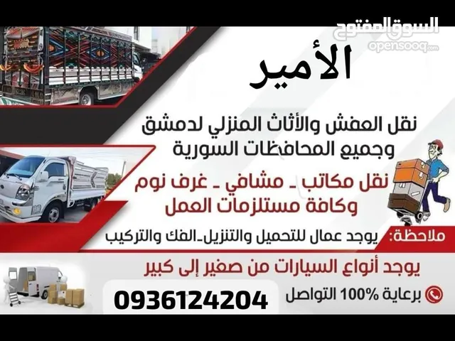 مكتب الامير لنقل العفش دمشق وريفها وكافة المحافظات السورية