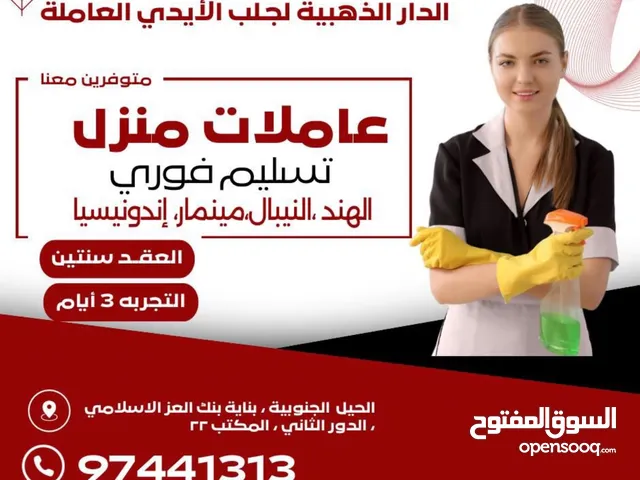 عاملات منزل عاملات إندونيسيات عاملات مينمار تسليم فوري