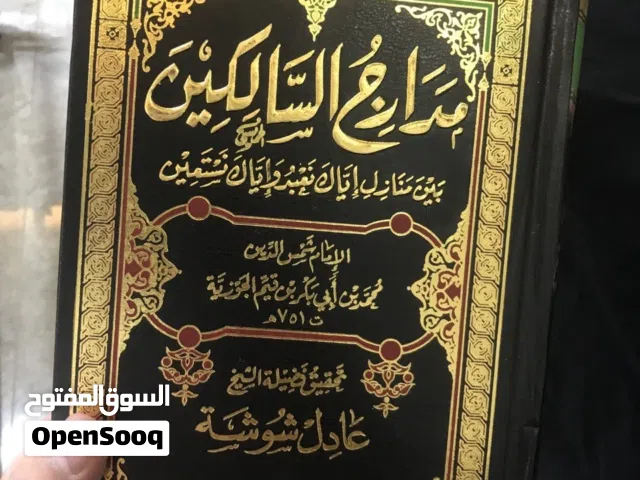 كتاب مدارج السالكين لابن القيم