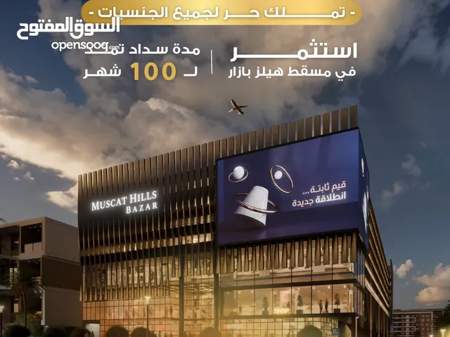 بالاقساط علي 9 سنوات تملك محلك في أول مول في مسقط هيلز بدون فوائد