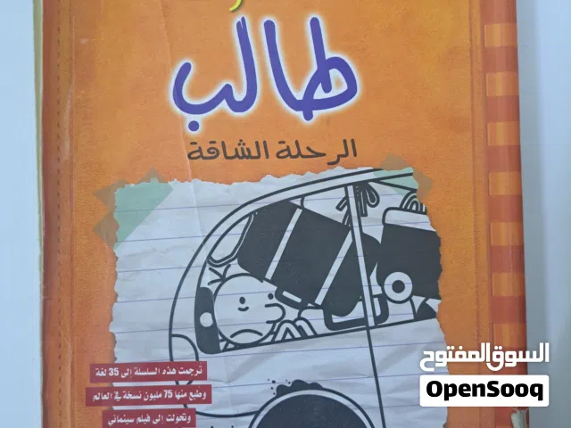 مذكرات طالب (الرحلة الشاقة)