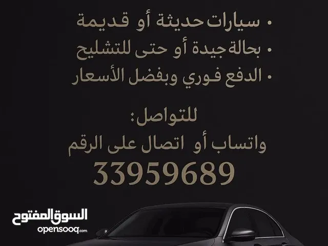 نشتري جميع انواع السيارات بأفضل الاسعار