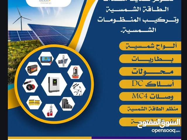 بيع أجهزة وادوات الطاقة الشمسية والتركيب للمزارع