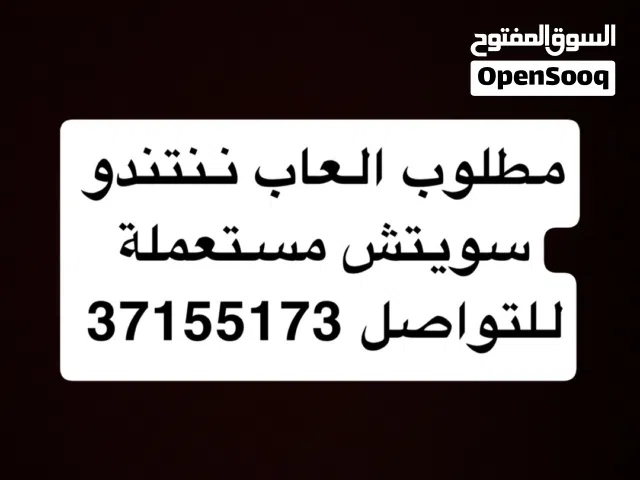 مطلوب العاب ننتندو سويتش مستعملة للتواصل واتساب