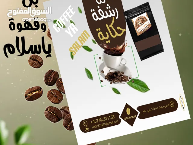 بُن وقهوة ياسلام