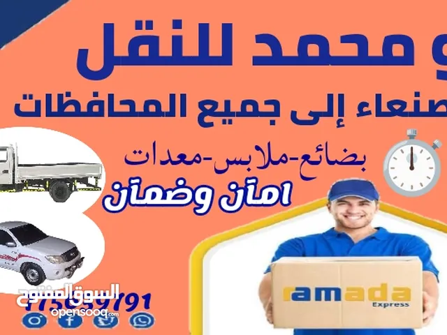 الأسعار مناسبة للنقل من صنعاء الى جميع المحافظات دينات هايلوكسات حمول خفيف وثقيل
