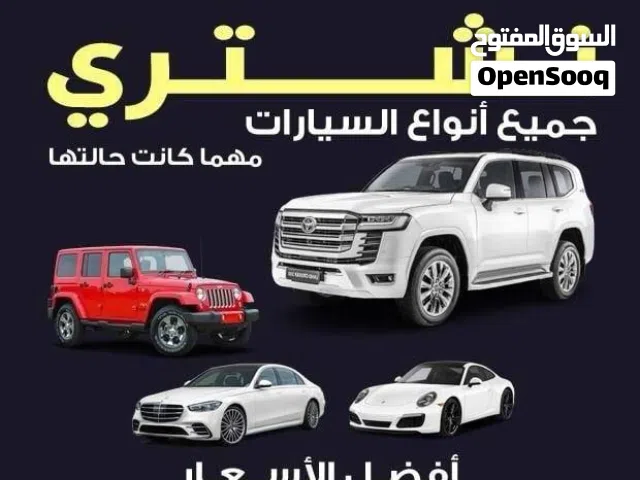 نحن نشتري جميع انواع السيارات المستعملة والمدعومة والسكراب والقديمة