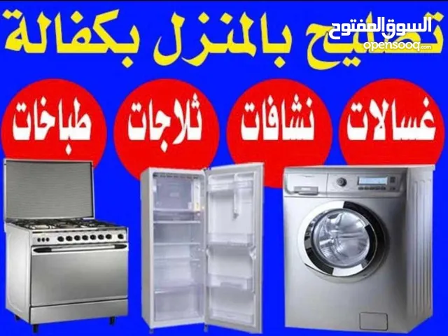 تصلیح ثلاجات غسالات نشافات فیزرات طباخات