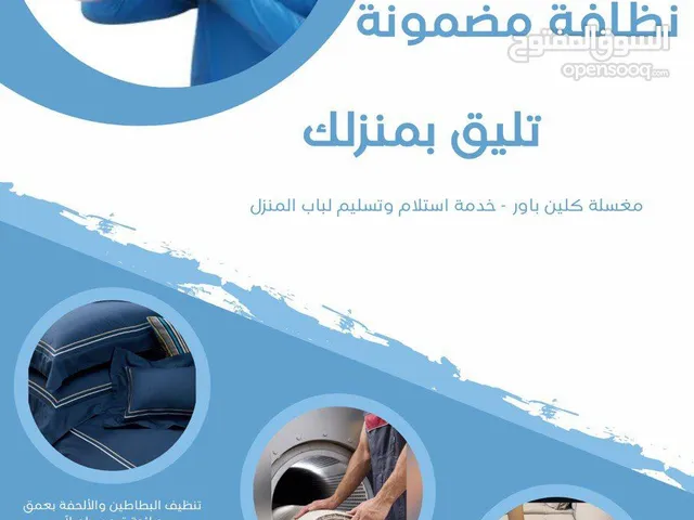 مغسلة كلين باور لغسيل السجاد استلام وتسليم إلى باب المنزل سعر غسيل المتر لسجاد 7 ريال للحاف 20 مجانا