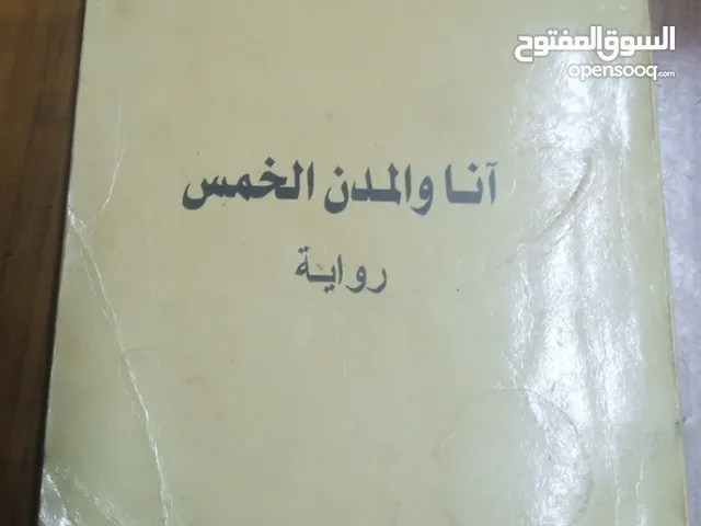 آنا والمدن الخمس