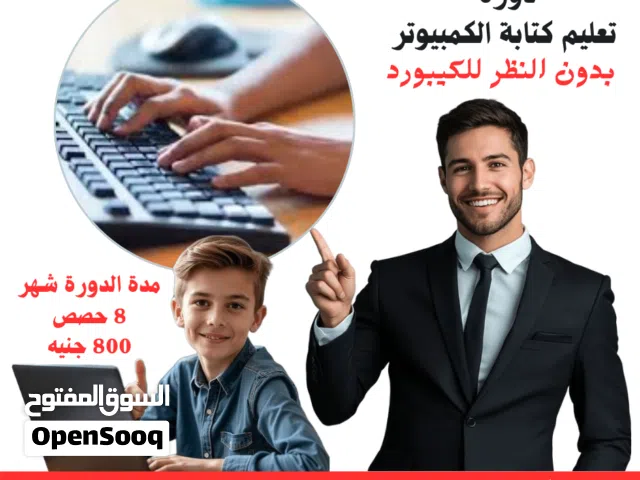 دورة تعليم الكتابة على الكمبيوتر