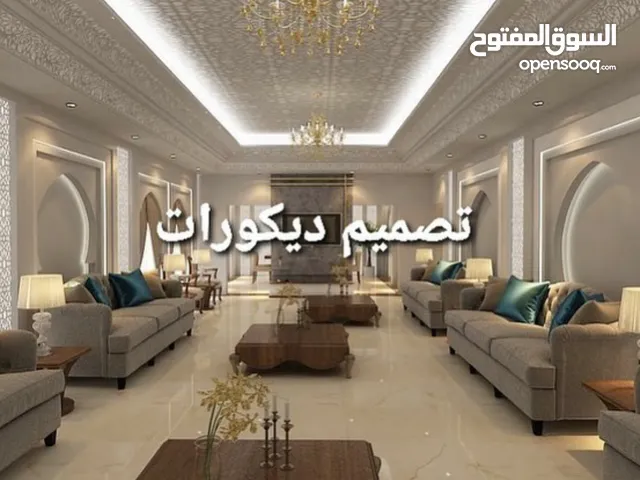 تصميم وتنفيذ جميع أنواع الديكور الداخلي
