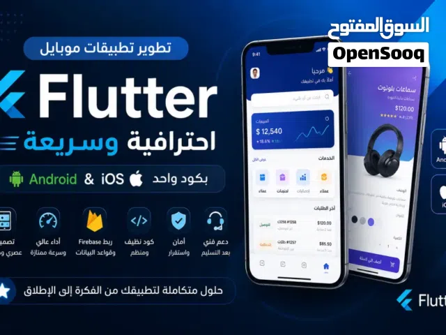 برمجة تطبيقات احترافية (Android & iOS) بأسعار منافسة وسرعة تنفيذ عالية