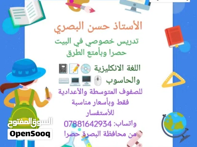 الأستاذ حسن البصري تدريس اللغة الأنكليزية والحاسوب