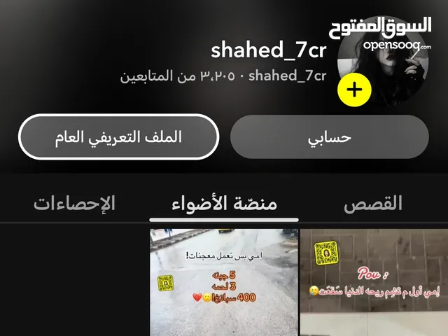 حساب سناب شات للبيع متابعين +3200 وتفاعل ممتاز