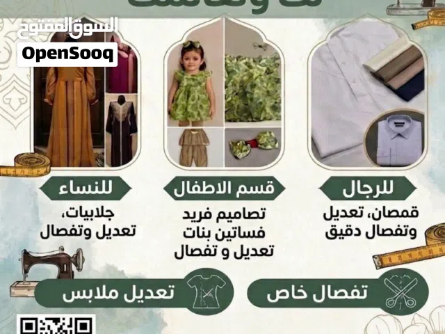 خياطة وتعديل لك ولعائلتك - دقة وإبداع في مدينة حمد